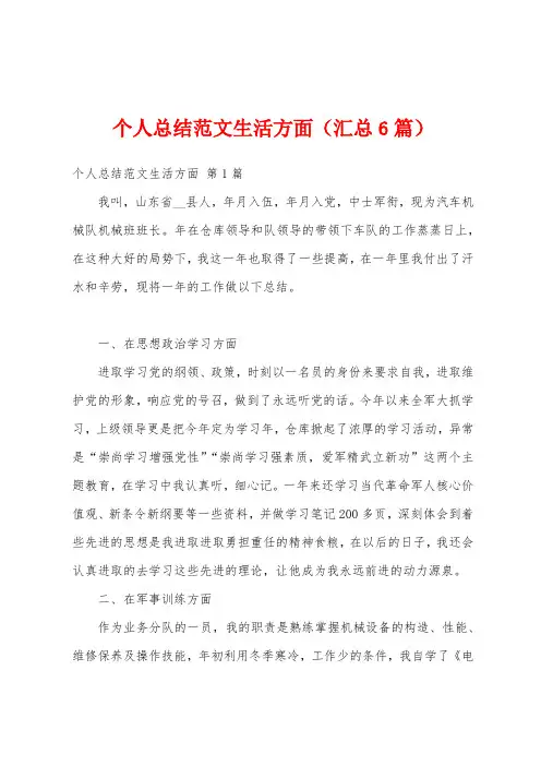 个人总结范文生活方面(汇总6篇)