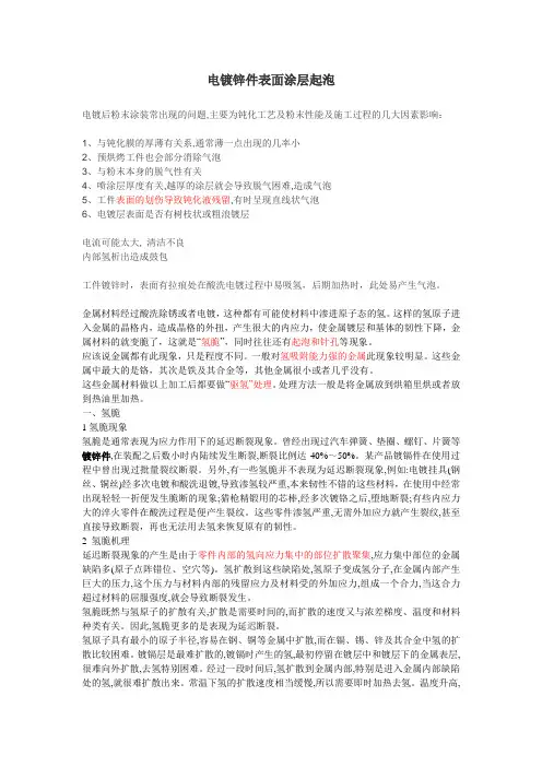 电镀锌件表面涂层起泡