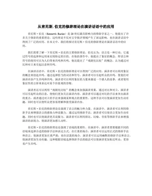 从肯尼斯.伯克的修辞理论在演讲话语中的应用