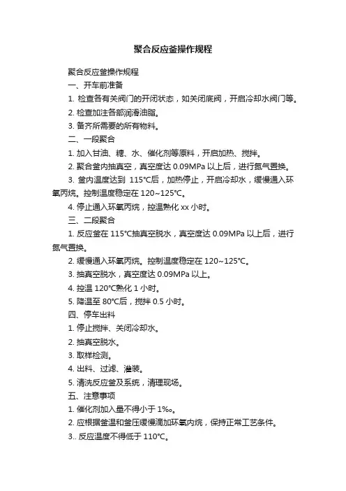 聚合反应釜操作规程
