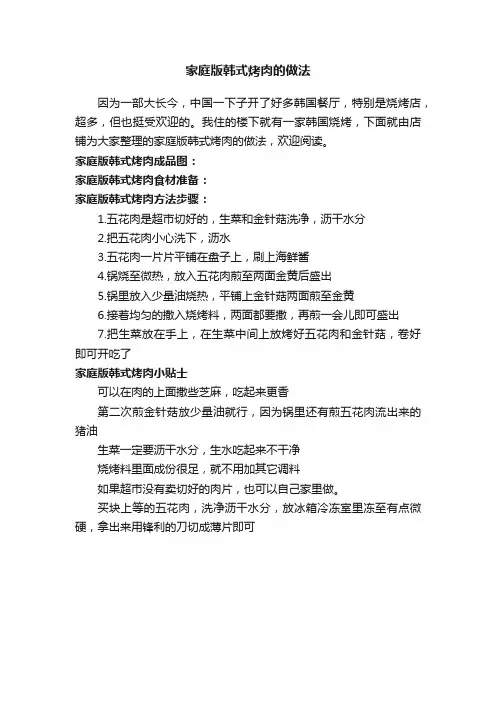 家庭版韩式烤肉的做法