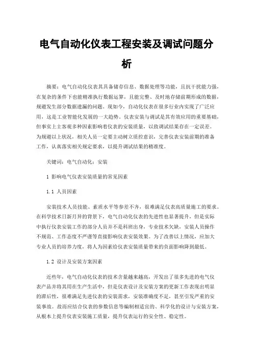 电气自动化仪表工程安装及调试问题分析