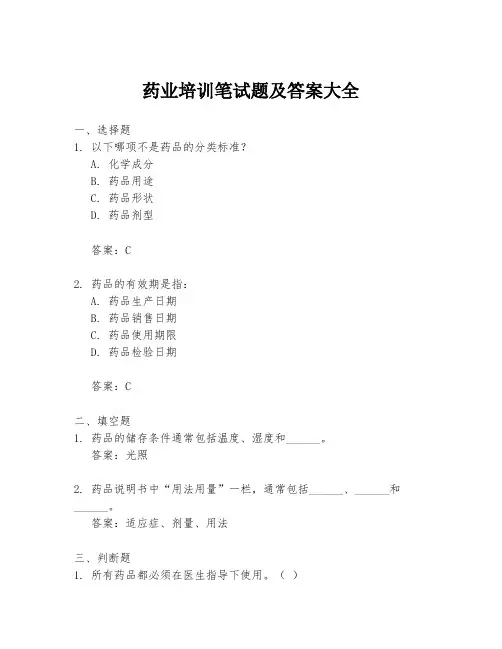 药业培训笔试题及答案大全