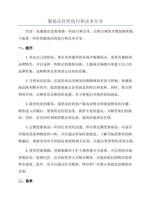 服装店经营技巧和话术分享