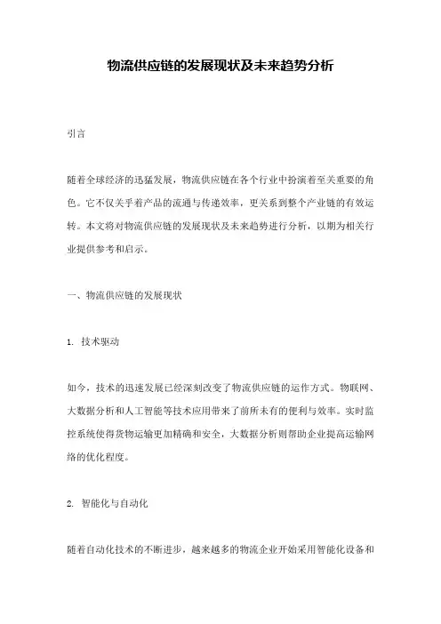 物流供应链的发展现状及未来趋势分析