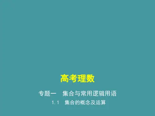 1.1 集合的概念及运算(讲解部分) 高考数学(课标版,理科)复习课件