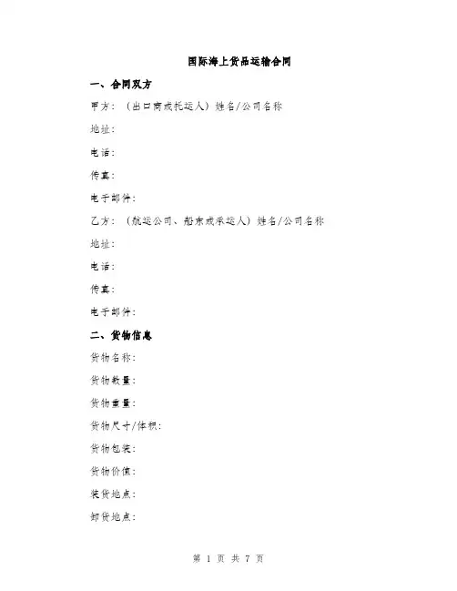 国际海上货品运输合同（2篇）