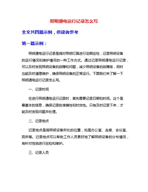 照明通电运行记录怎么写