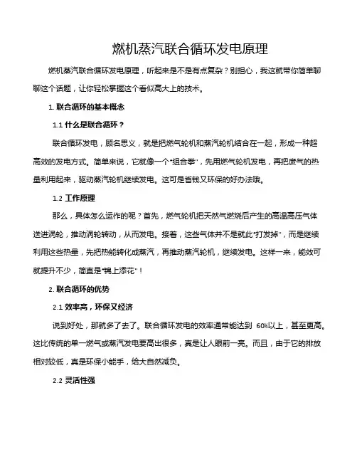 燃机蒸汽联合循环发电原理