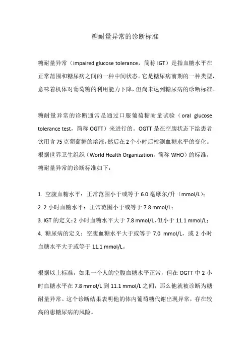 糖耐量异常的诊断标准