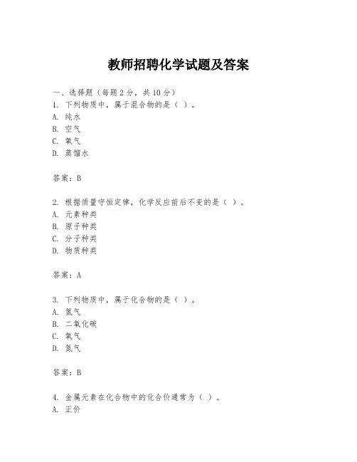 教师招聘化学试题及答案