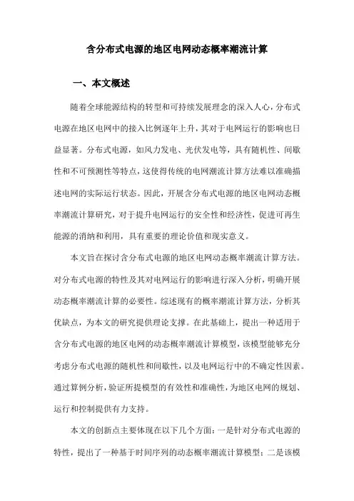 含分布式电源的地区电网动态概率潮流计算
