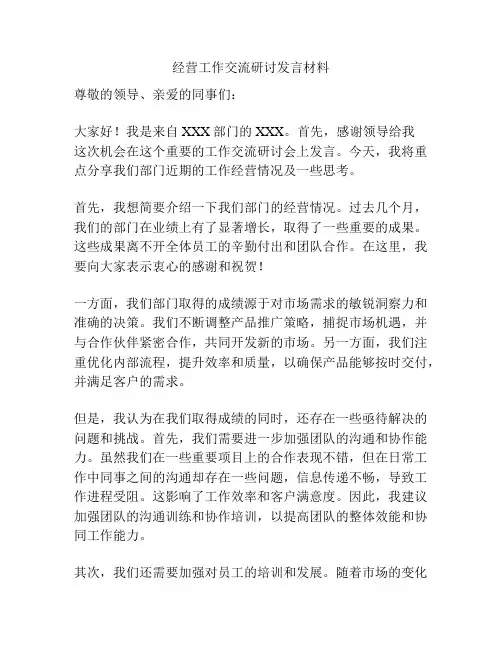 经营工作交流研讨发言材料