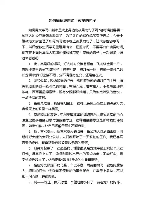 如何描写城市晚上夜景的句子