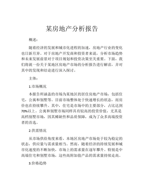 某房地产分析报告