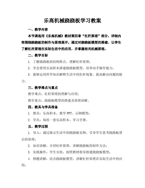 乐高机械跷跷板学习教案