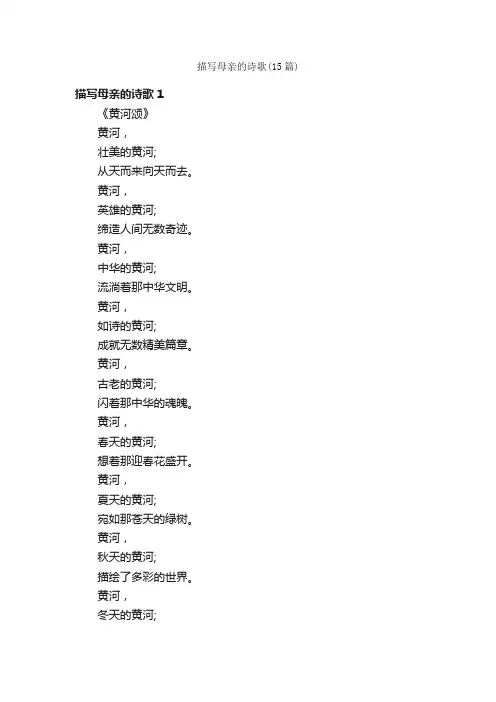 描写母亲的诗歌（15篇）