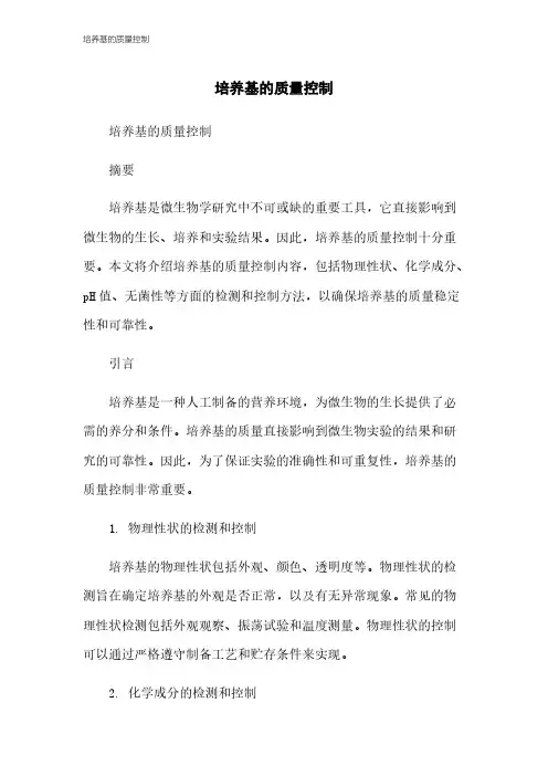 培养基的质量控制