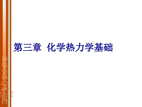第三章 化学热力学基础