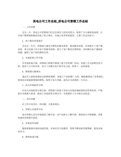 供电公司工作总结_供电公司营销工作总结