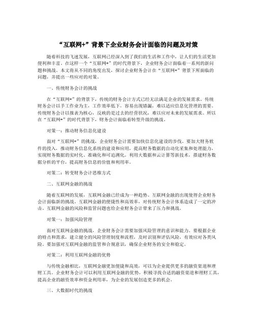 “互联网+”背景下企业财务会计面临的问题及对策