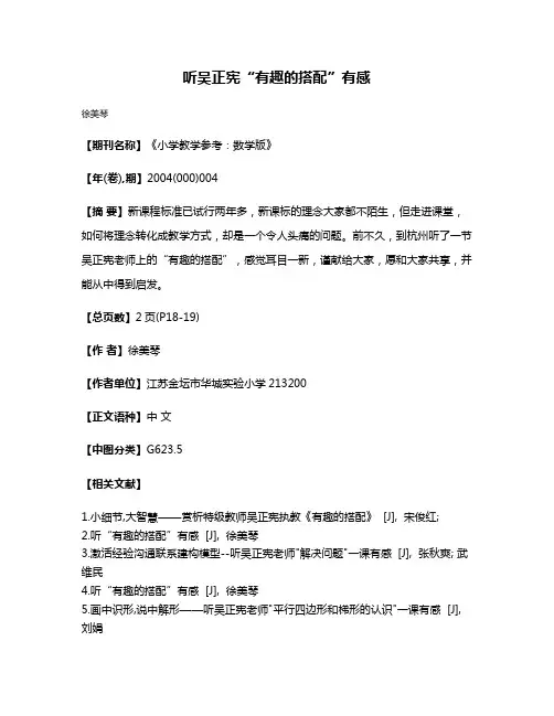 听吴正宪“有趣的搭配”有感