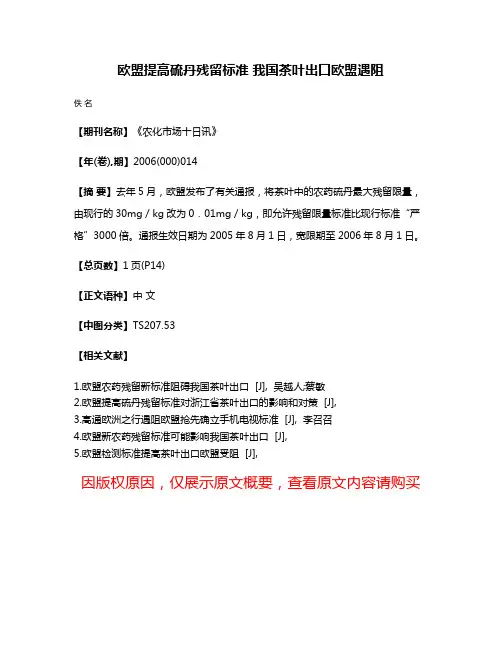欧盟提高硫丹残留标准 我国茶叶出口欧盟遇阻