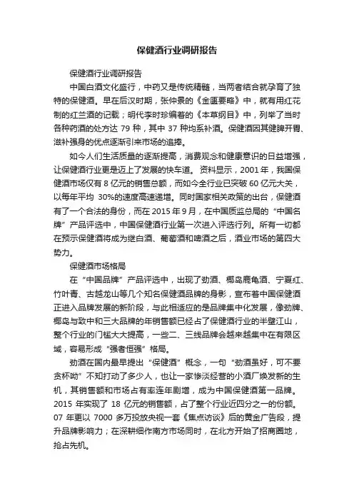 保健酒行业调研报告