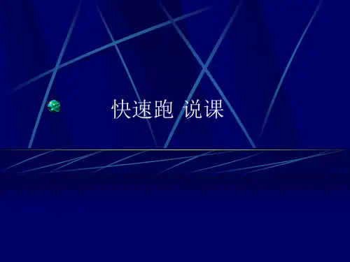 快速跑说课(课件) 体育五至六年级