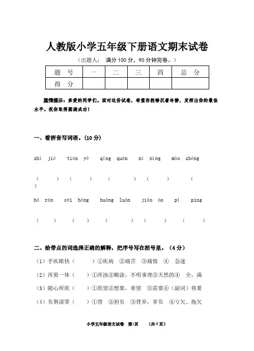 2019-2020学年度人教版小学五年级下册语文期末试卷及答案
