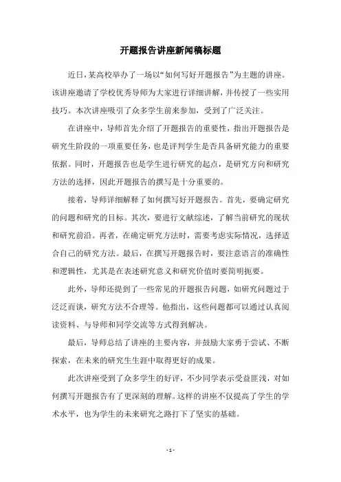 开题报告讲座新闻稿标题