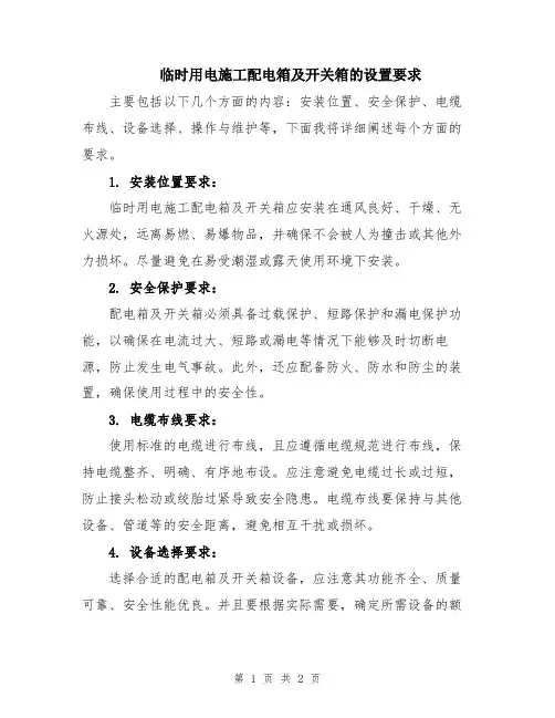 临时用电施工配电箱及开关箱的设置要求