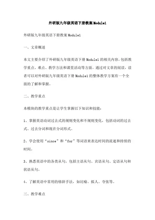 外研版九年级英语下册教案Module1