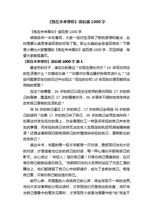 《我在未来等你》读后感1000字