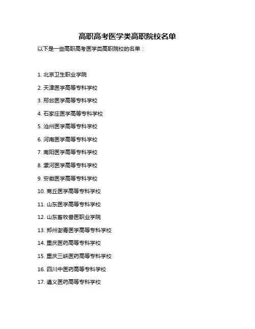 高职高考医学类高职院校名单