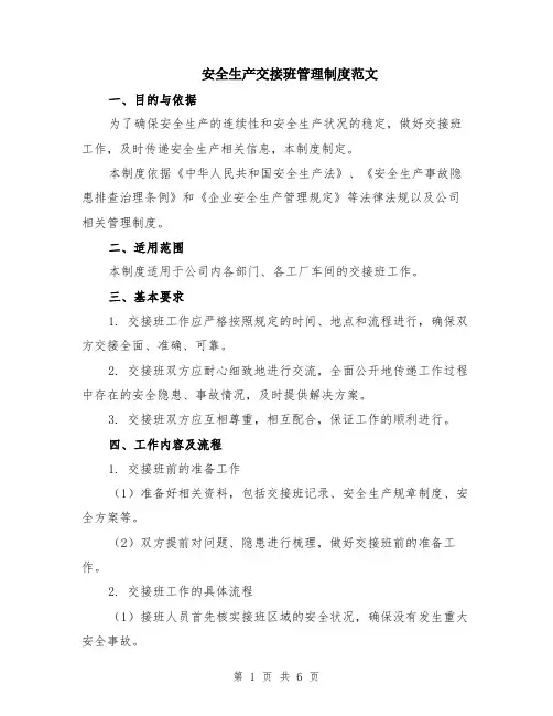 安全生产交接班管理制度范文（二篇）