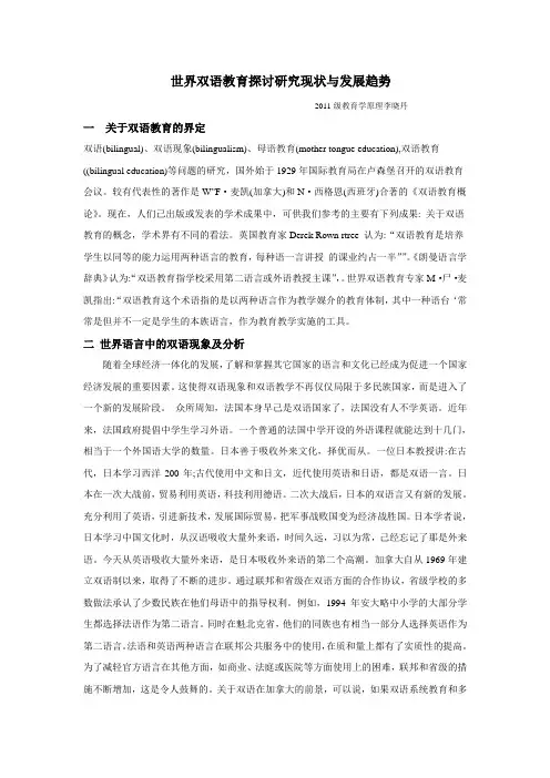世界双语教育探讨研究现状与发展趋势