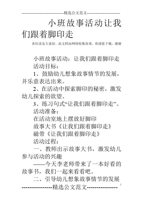 小班故事活动让我们跟着脚印走