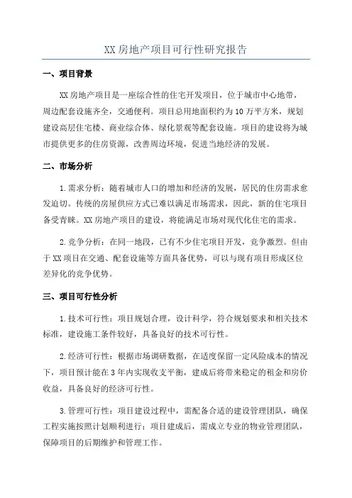 XX房地产项目可行性研究报告