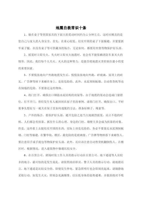 地震自救常识十条