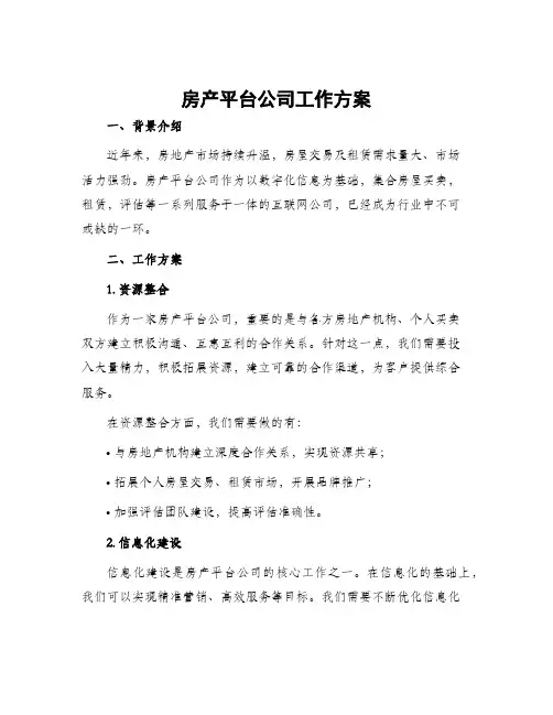 房产平台公司工作方案