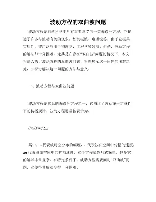 波动方程的双曲波问题