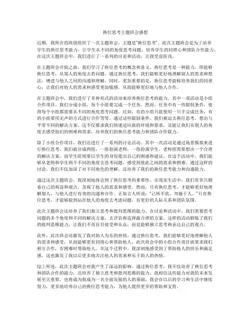 换位思考主题班会感想