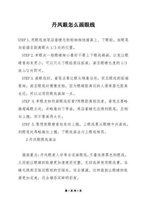 丹凤眼怎么画眼线