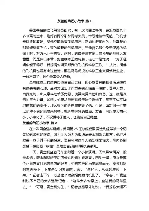 友善的简短小故事