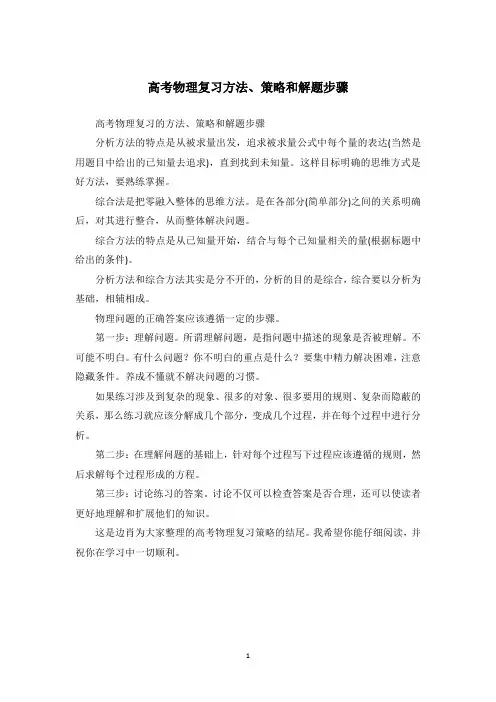 高考物理复习方法、策略和解题步骤