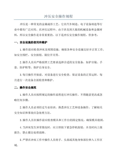 冲压安全操作规程