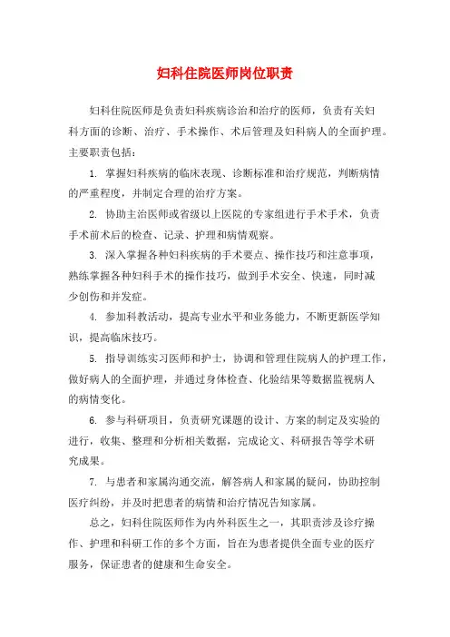 妇科住院医师岗位职责