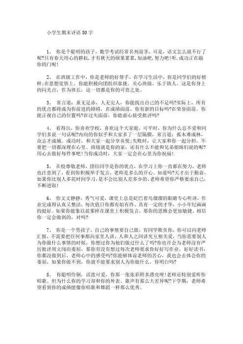 最新小学生期末评语50字(精选)