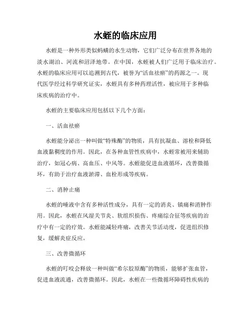 水蛭的临床应用
